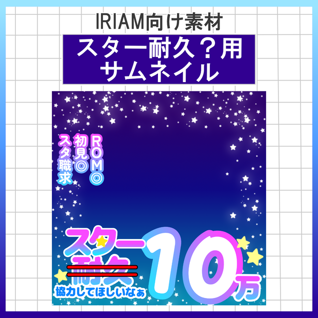 【無料配布中】サムネイル【IRIAM素材】