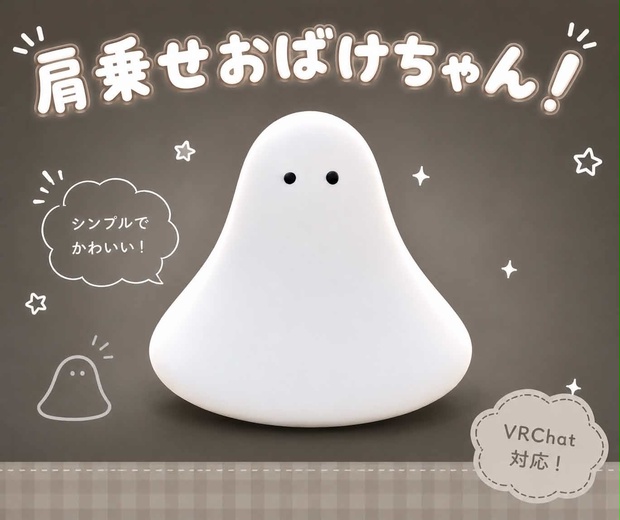  肩乗せおばけちゃん！