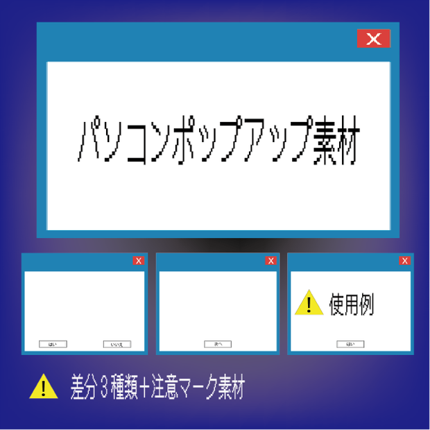 ポップアップ素材