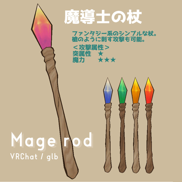 魔導士の杖　Mage rod