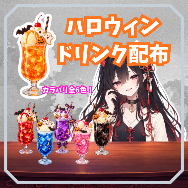 【配信素材】ハロウィンドリンク【配信背景やサムネイルに】