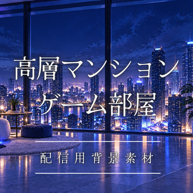 【配信素材】－高層マンションゲーム部屋－【配信背景やサムネイルに】