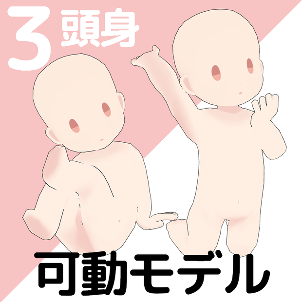 ３頭身SD素体　可動モデル