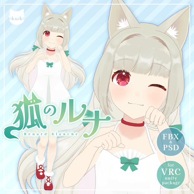 【メンテ中】オリジナル3Dモデル「狐のルナ」（素体付き）VRC向け