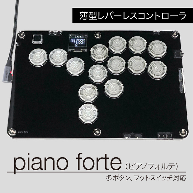 薄型レバーレスコントローラー「piano forte」（多ボタン、フットスイッチ対応）