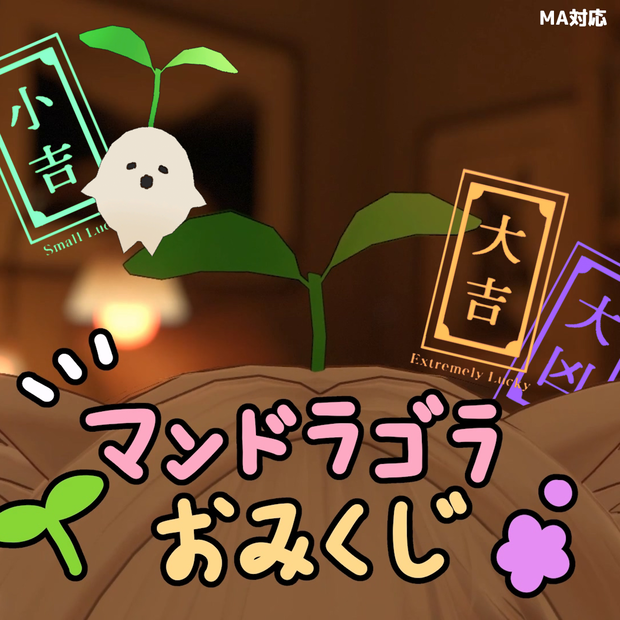 【MA対応】マンドラゴラのおみくじギミックver.1.1【VRC】