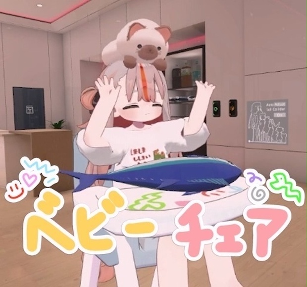【MA対応】ベビーチェアギミック【VRC】