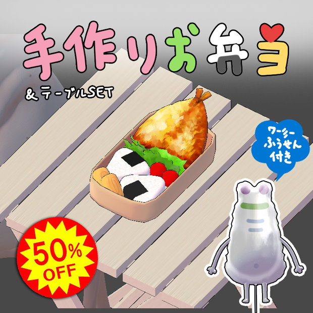 【MA対応】手作りお弁当＋風船付き【VRC】