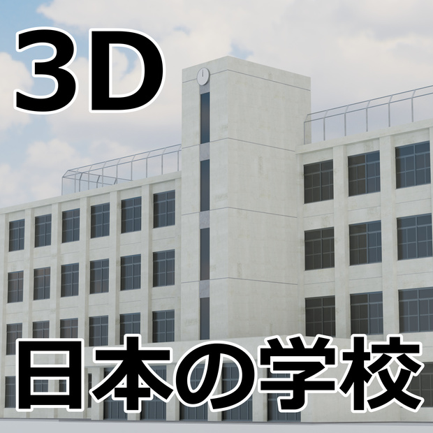 日本の学校