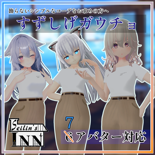 [VRChat向け]７アバター対応 すずしげガウチョ