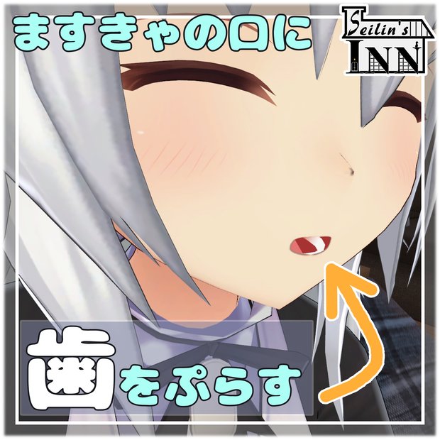 量産型のらきゃっと専用 おくちに「歯」をぷらす！