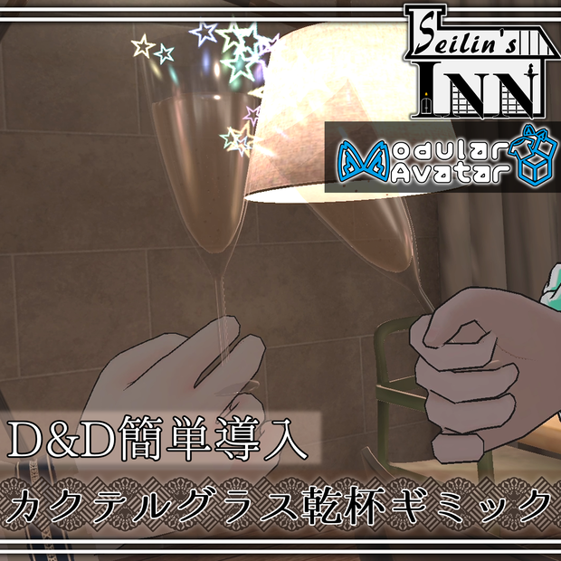 [ModularAvatar対応]鳴る！星が飛ぶ！みんなで乾杯！カクテルグラスギミック