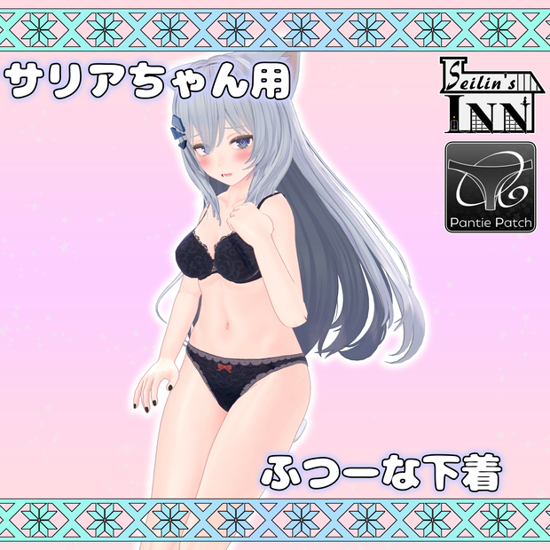 [パンツパッチ対応]サリアちゃん専用　ふつーな下着