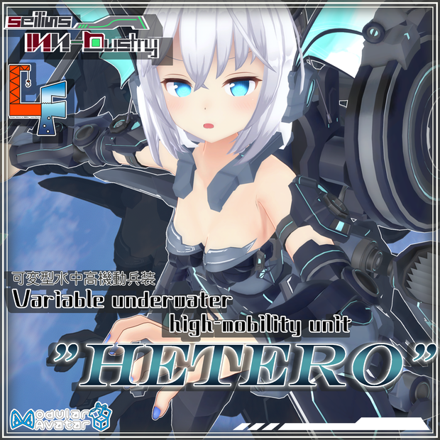 [2025/06/21 更新]HETERO - 可変型水中高機動兵装 ヘテロ
