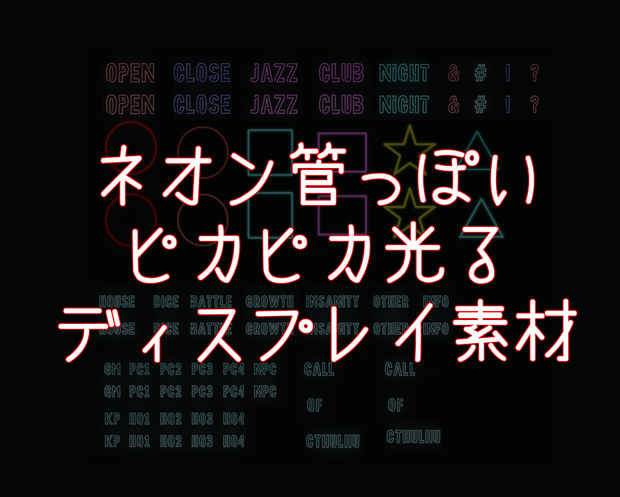 【無料】ネオン管風ディスプレイ素材【光る】