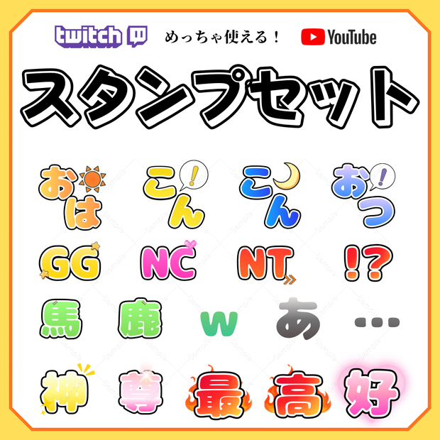 【YouTube・Twitch対応】18種めっちゃ使えるスタンプセット✴︎