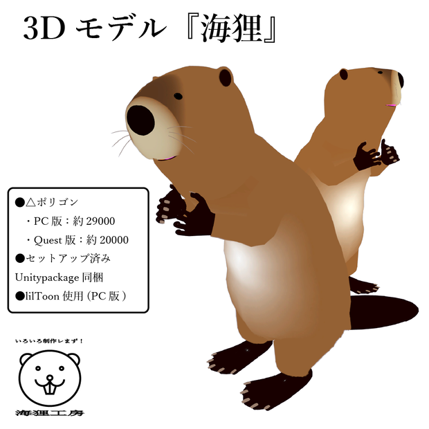 3Dモデル『海狸』