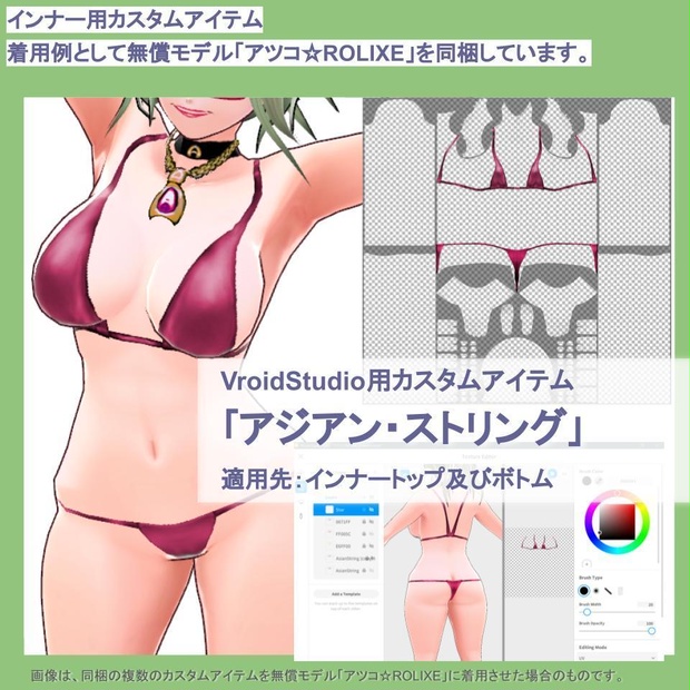 VroidStudio用カスタムアイテム ｢アジアン・ストリング(ビキニ水着)｣ 