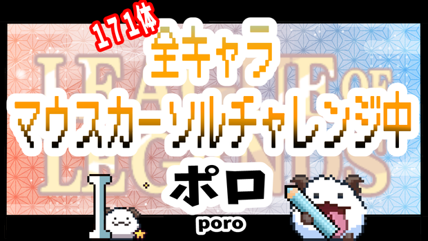 【無料】【LOL】⋱ 動く ポロ 🍪マウスカーソル 🍬⋰