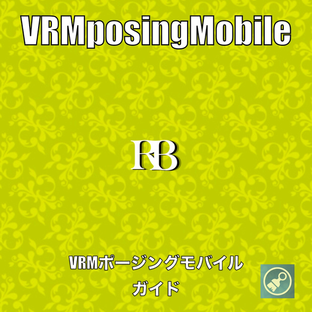 「ロヒベロス」VRMposingMobile ガイド