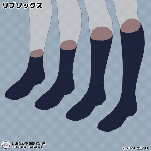 リブソックス【#VRoid】【無料あり】 - とみなが家政婦紹介所 - BOOTH