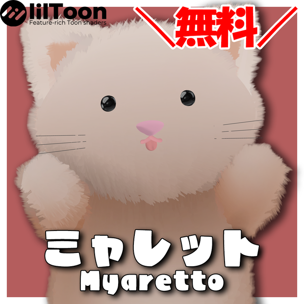 《告知》500円→0円【VRChat】オリジナル3Dモデル ミャレット