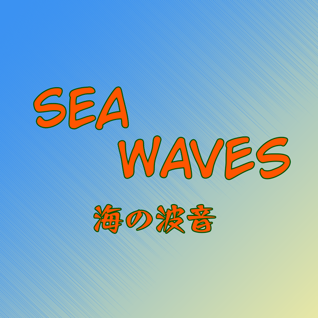波の音