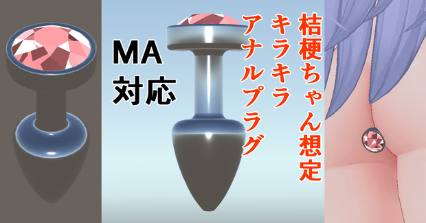 VRChat　桔梗ちゃん想定　キラキラアナルプラグ