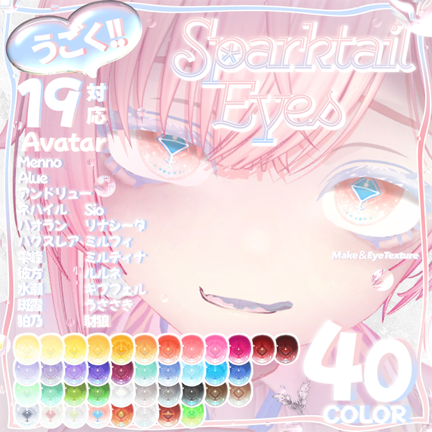【19アバター対応】うごく!!Sparktair Eyes-スパークテルアイズ-【40カラー】