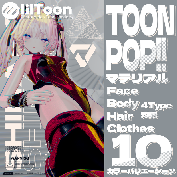 【汎用プリセット】ToonPop!!マテリアル【liltoon】
