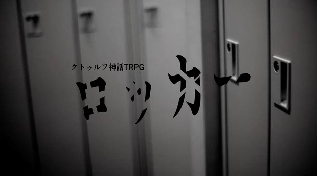 クトゥルフ神話TRPGシナリオ　【非公式】ロッカーの素材セット