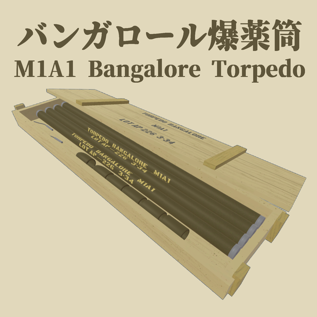 バンガロール爆薬筒　M1A1 Bangalore Torpedo　(VRC想定3Dモデル)