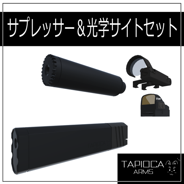 サプレッサー＆光学サイト アタッチメントセット (VRC想定3Dモデル)