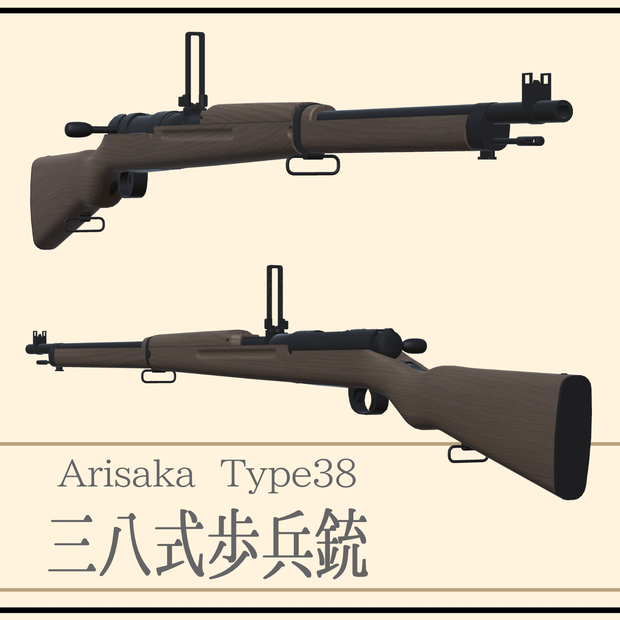 三八式歩兵銃   Arisaka Type38  (VRC想定3Dモデル)