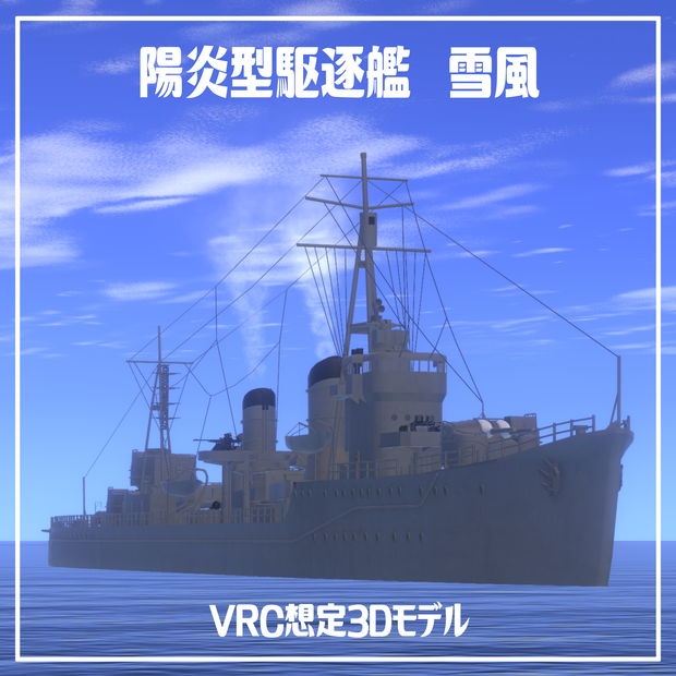 日本海軍陽炎型駆逐艦 雪風【VRC想定3Dモデル】
