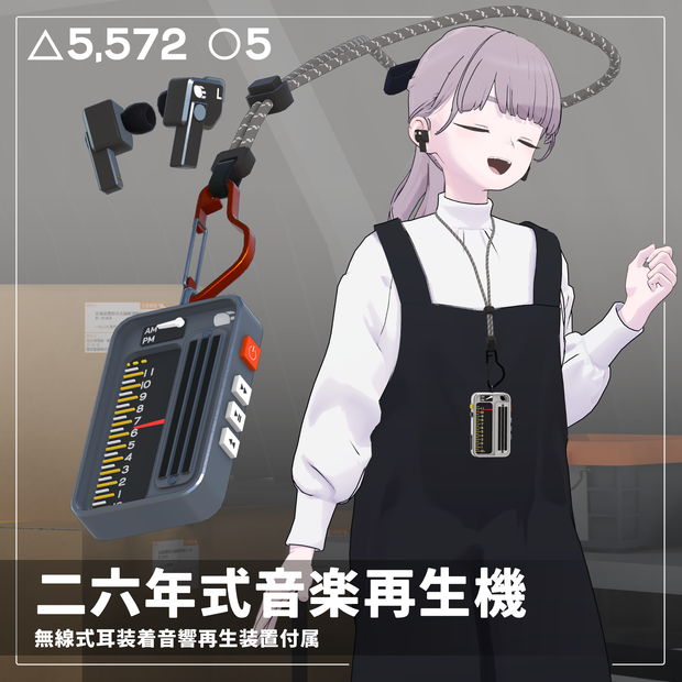 二六年式音楽再生機 現在時刻表示機能有　MA導入前提VRC想定3Dモデル