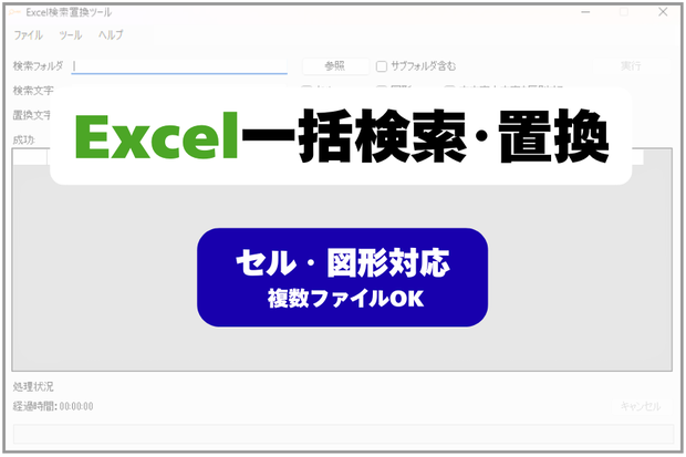 Excel一括検索・置換ツール（セル・図形対応）
