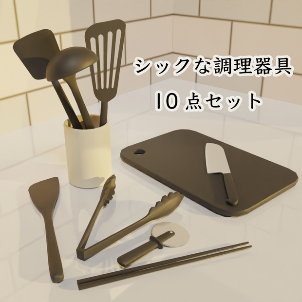 調理器具10点セット -Kitchenware-