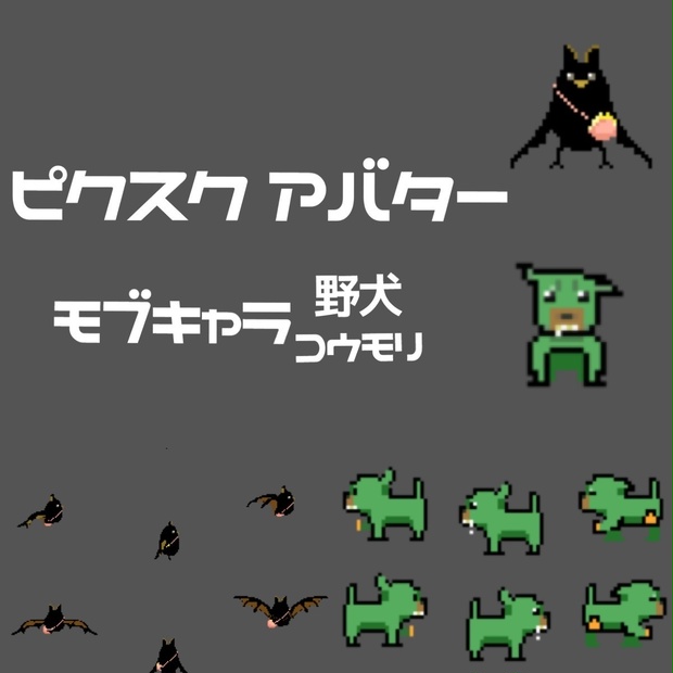 ピクスク アバター モブ