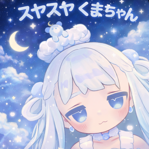 すやすやくまちゃん‗全アバター対応