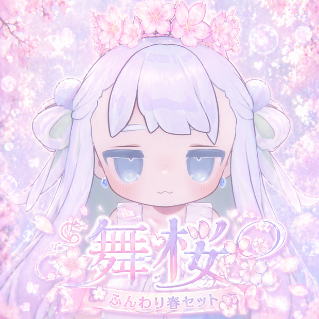 舞桜ふんわり春セット_全アバター対応