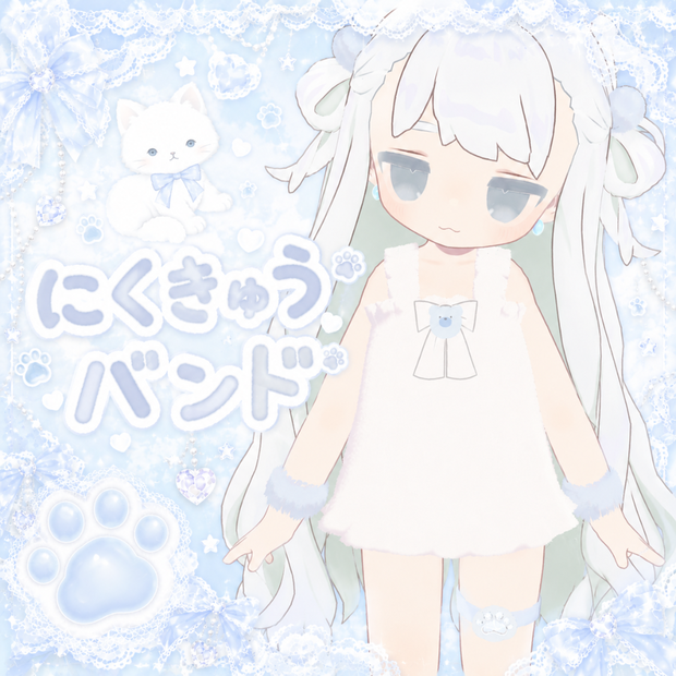 【FREE/無料】ぷっくり💗にくきゅうバンド　キプフェル/まめふれんず対応