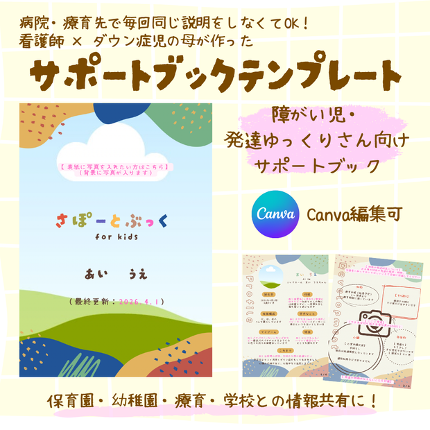 【Canva編集可】障がい児・発達ゆっくりさん向けサポートブックテンプレート