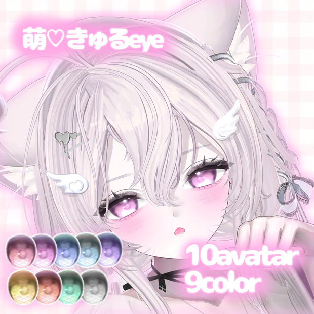【10avatar対応】萌えきゅるeye - eye texture - 