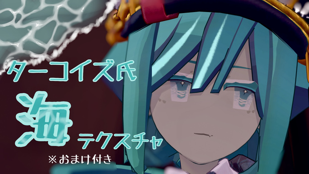 【二日間限定9/26日〜27日無料配布】ターコイズ氏💠🌊テクスチャ