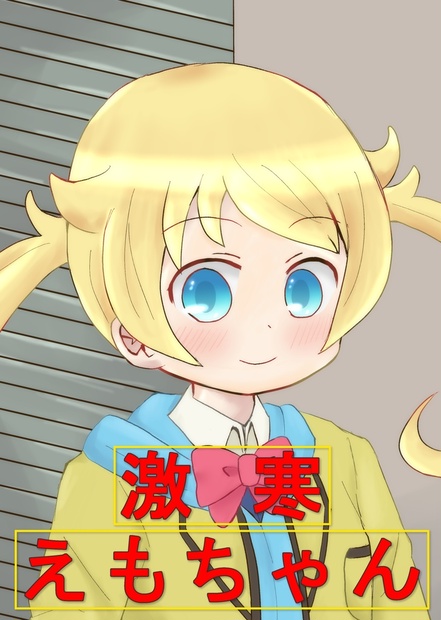 Dl版 激寒えもちゃん さがみおきば Booth