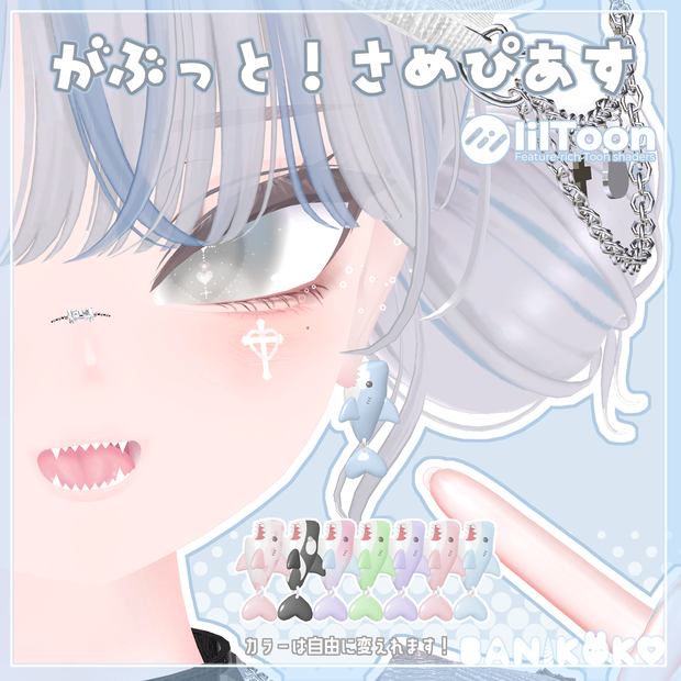 がぶっと！さめぴあす