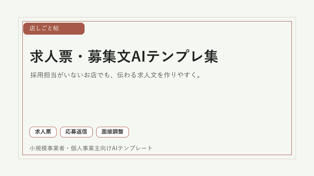 小規模事業者向け 求人票・募集文AIテンプレ集