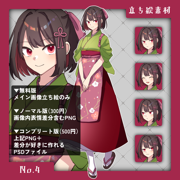 【無料版あり】立ち絵素材　No.4
