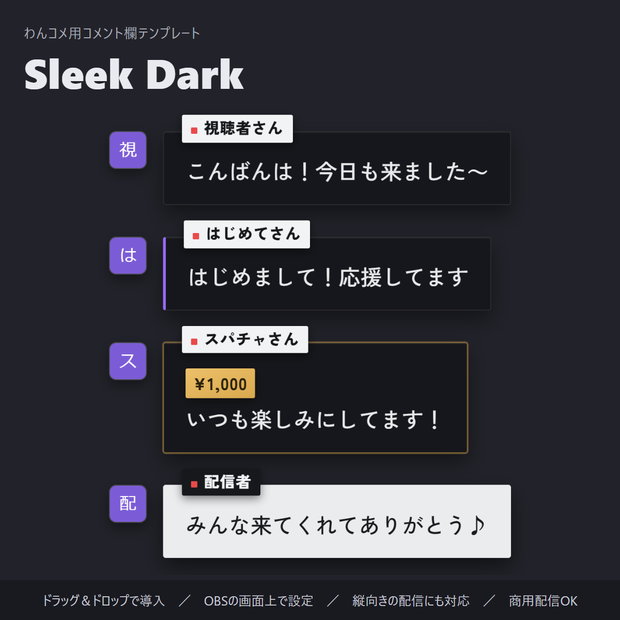 【無料】ダークで見やすいコメント欄 縦横対応「Sleek Dark」【わんコメテンプレート/コメントCSS/OBS】
